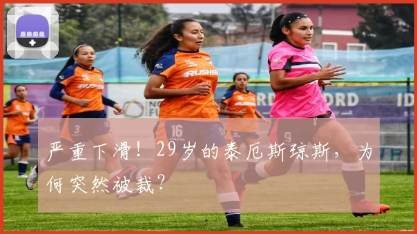 严重下滑！29岁的泰厄斯琼斯，为何突然被裁？