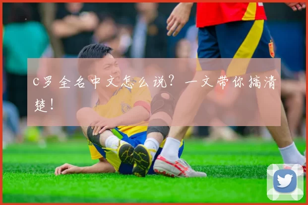 c罗全名中文怎么说？一文带你搞清楚！