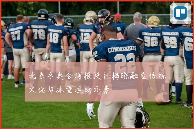 北京冬奥会海报设计揭晓融合传统文化与冰雪运动元素