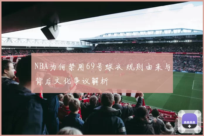 NBA为何禁用69号球衣 规则由来与背后文化争议解析