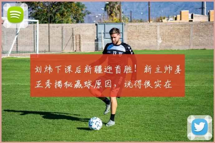 刘炜下课后新疆迎首胜！新主帅姜正秀揭秘赢球原因，说得很实在