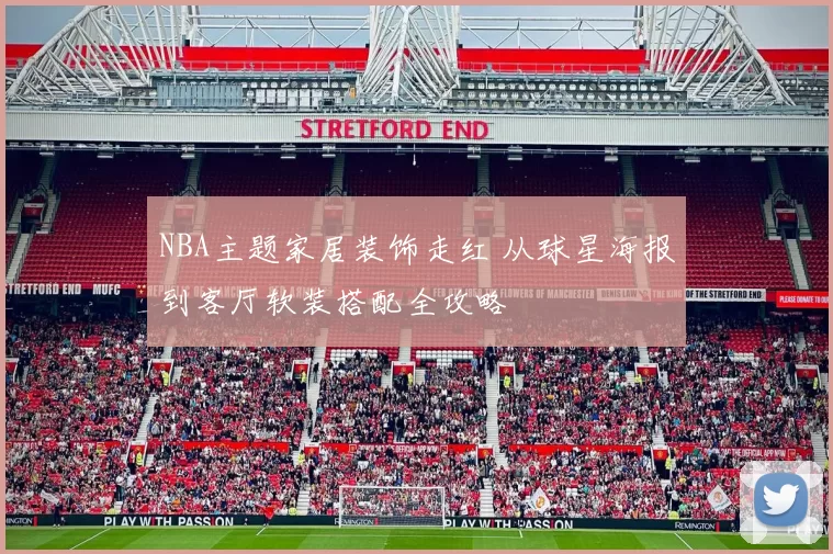 NBA主题家居装饰走红 从球星海报到客厅软装搭配全攻略