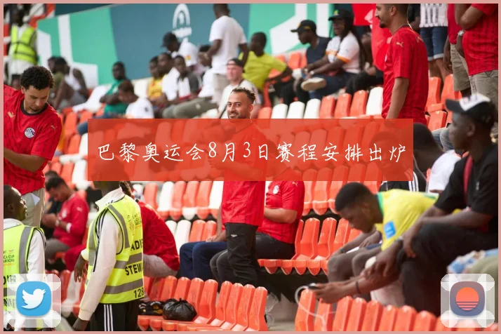 巴黎奥运会8月3日赛程安排出炉