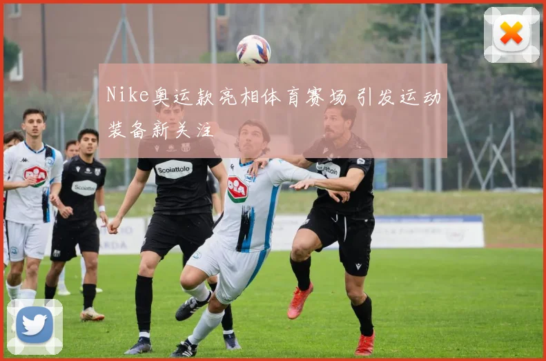 Nike奥运款亮相体育赛场 引发运动装备新关注