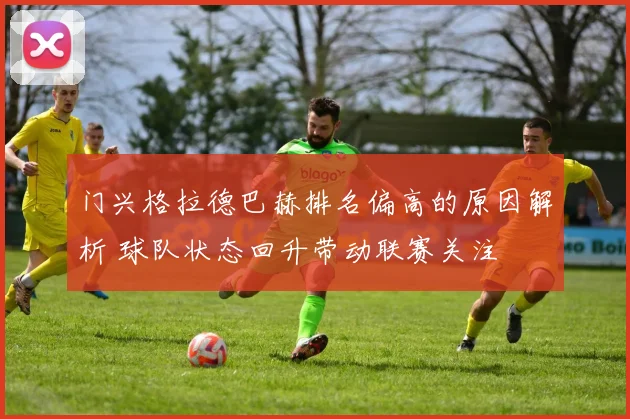 门兴格拉德巴赫排名偏高的原因解析 球队状态回升带动联赛关注