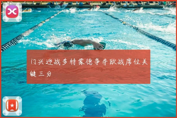 门兴迎战多特蒙德争夺欧战席位关键三分