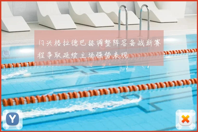 门兴格拉德巴赫调整阵容备战新赛程争取延续主场强势表现