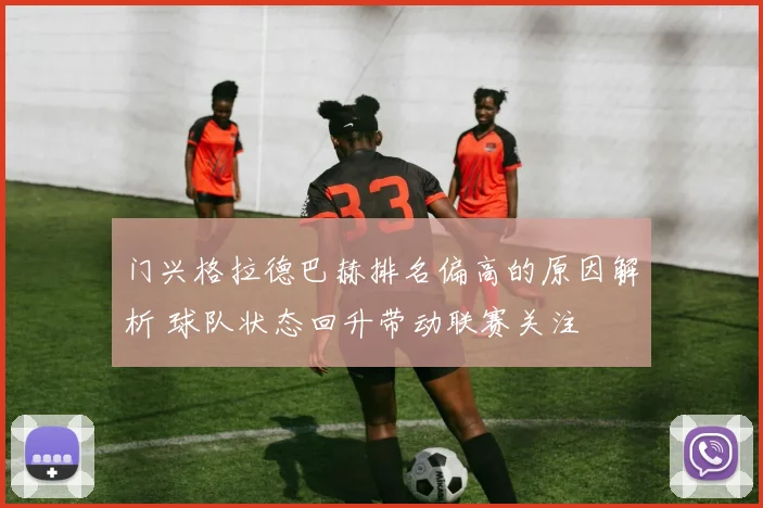 门兴格拉德巴赫排名偏高的原因解析 球队状态回升带动联赛关注