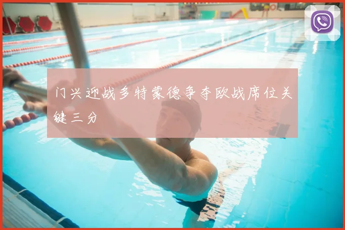 门兴迎战多特蒙德争夺欧战席位关键三分