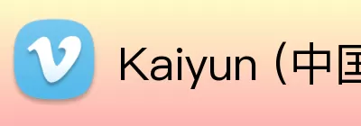 Kaiyun (中国官方网站) - 官方认证的服务平台 logo